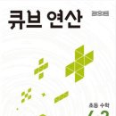 연산큐브아이점 | 초등 4학년 2학기 연산교재 추천, 큐브연산 직접 써본 후기