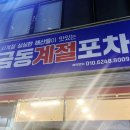 금동계절포차