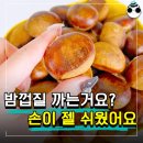 너무 쉽다&#34; 맨손으로 밤껍질 제거하는 꿀팁 이미지