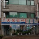 신토숯불갈비