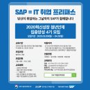 [SAP 혁신성장 3기 수강생 후기] 3기 재학생의 TIP!