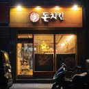 돈치킨 | 울진 월변 치킨 맛집 돈치킨 GS25 옆 구운치킨 솔직후기 (현지인 추천)