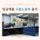 중부지방고용노동청 성남지청 | 간이대지급금 ep2. 고용노동부 성남지청 출석해서 임금체불 조사받기