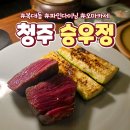 청주 파인 다이닝 승우정 한우 오마카세 방문 후기