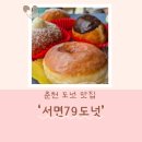 79 | 춘천 도넛 맛집 추천 &#39;서면79도넛&#39; 방문 후기💕