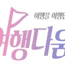 이투어여행사 - 중구 퇴계로86가길 5 | 이투어여행사