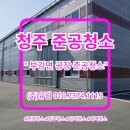 청주 청소 전문업체 (주)유림 공장 완벽한 준공청소 후기