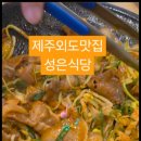성은식당
