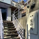 마포-현장-마포-1311 | [홍대/서울] 호주식 디저트 파블로바가 맛있는 홍대 디저트 카페 토라비