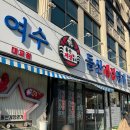여수 맛집 돌게장 리필에 샤브샤브까지? 아침 식사 가능한 여수 게장 맛집 '여수 돌산게장명가'