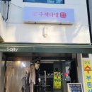 초우다방 - 계양구 경명대로1045번길 4 | 초우다방