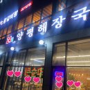 24시양평해장국