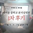 릴레이 설명회 1차 후기 소식입니다. [대치동 중학교 분석 1차 설명회 후기 - 루체테매써블]