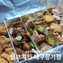 치킨아트 - 상주시 | 대구장기동치킨 달서아트센터 방문 후 테이크아웃으로 즐긴 덤브치킨 대구장기점 후기