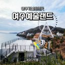 예술공원 주차장 공중화장실 | 여수 아이와 가볼만한 곳 - 예술랜드 타워링 대관람차 오전 일찍 다녀온 후기