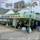 원주종합센타(문막점) | 7월 강원도 여행지 추천 문막 찰옥수수축제 생동감 있는 방문 후기 가져왔어요!