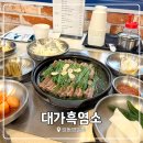WR(서울특별시)-[상암로]-상-20 | 굽은다리역 맛집 대가흑염소 강동명일점, 어머니와 먹은 흑염소탕 배받이 수육
