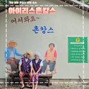 아이리스촌캉스 이미지