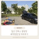 일산오토 | 일산 킨텍스 캠핑장 예약방법 차박후기