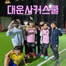 대운사커스쿨