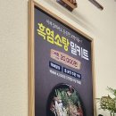 치악산흑염소요리전문점 이미지