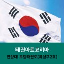 한양대 도담 태권도 이미지