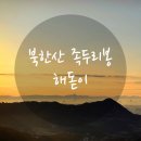 독바위역 화장실 | 🏔️초보자도 가능한 해돋이 등산코스 | 북한산 족두리봉 후기