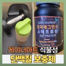 한들마트 | 게이너마트 식물성 단백질 보충제 초코맛 후기, 헬스 3년 차 남편 반응은