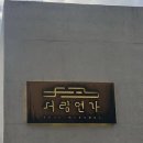 서림건축사사무소 이미지