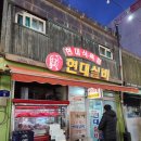 씽씽송어횟집 | 태백 황지자유시장 태백 한우 맛집 현대실비식당