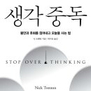 『생각중독 - STOP OVER THINKING』 이미지