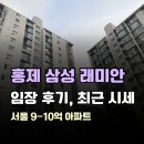 지에스25 삼성센트럴점 | 홍제 삼성 래미안 임장 후기, 최근 시세 분석과 무악재역 아파트 비교