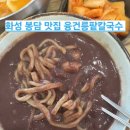 시골팥칼국수 - 수원시 팔달구 팔달문로3번길 8 | 화성 봉담 맛집 발견 ,화성콩국수 팥칼국수맛집 융건릉 팥칼국수 후기