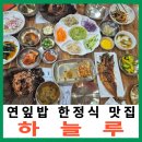 (주)유비즈정보기술 | 순천 한정식 맛집 하늘루 건강한 연잎밥 한상 차림 솔직 후기