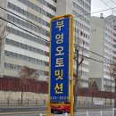 속초부영오토밋션