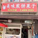 미미전병