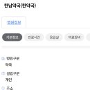 한남약국(한약국) 이미지