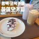 하이오커피 고덕에듀타운점 이미지