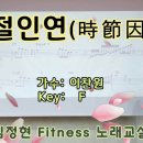 시절인연 - 이찬원 • 김정현 Fitness 노래교실 •(F) 이미지