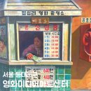 답십리영화미디어아트센터(폴리녹음실 지하1층) | 동대문 데이트 아이와 가볼만한곳 답십리 영화미디어아트센터