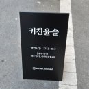 키친윤슬 이미지