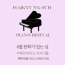4월 문화가 있는 날 [서혜경 피아노 리사이틀] | [공연] 4월 문화가 있는 날 _서혜경 피아노 리사이틀
