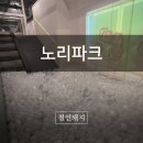 노리파크(대구혁신점)