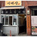 이배산 숯불구이