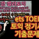 최강켈리토익 실시간 Live 모의토익 진행중! 토익 1도 몰라도 괜찮아! 켈리샘만 따라만오면 OK 첫토익 토린이 영알못 영포자도 시간안에 마킹완료! 이미지