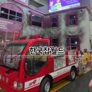 타이어월드 성남점 | 아이와 꼭 가봐야 할 분당 잡월드 체험방법과 예약 팁 정리