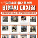 비헬씨 대치점 이미지