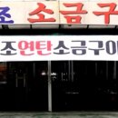 원조소금구이 이미지