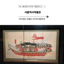 영천역사박물관 | 서울 종로 아이와 가볼만한 곳, 서울역사박물관 마음의 사귐, 여운이 물결처럼 특별전시 관람 후기