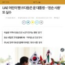 (언론이 숨긴 결례) UAE 어린이 뺨 쓰다듬은 尹…'왼손 사용' 또 실수 이미지